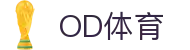 OD体育 - 尽享全球赛事 | 英超直播 | 西甲直播 | NBA直播 | CBA直播