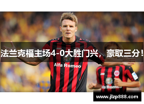 法兰克福主场4-0大胜门兴，豪取三分！