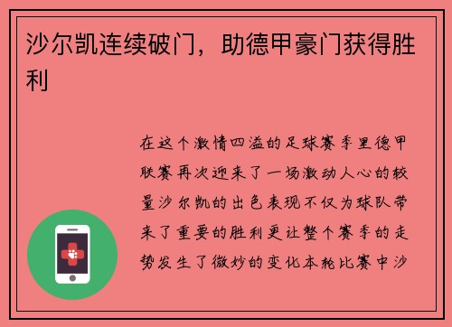 沙尔凯连续破门，助德甲豪门获得胜利