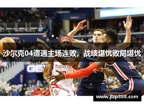 沙尔克04遭遇主场连败，战绩堪忧败局堪忧