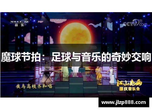 魔球节拍：足球与音乐的奇妙交响