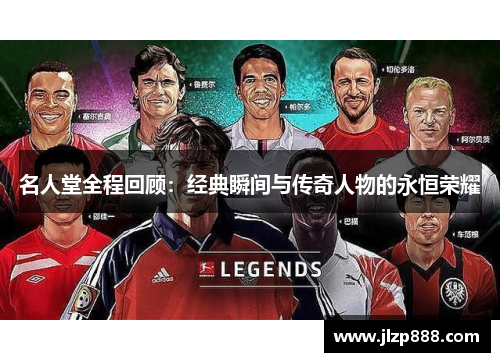 名人堂全程回顾：经典瞬间与传奇人物的永恒荣耀
