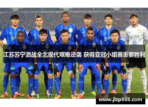 江苏苏宁激战全北现代艰难逆袭 获得亚冠小组赛重要胜利