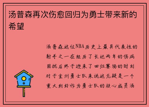 汤普森再次伤愈回归为勇士带来新的希望
