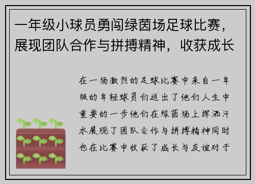 一年级小球员勇闯绿茵场足球比赛，展现团队合作与拼搏精神，收获成长与友谊