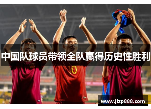 中国队球员带领全队赢得历史性胜利