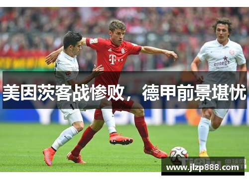 美因茨客战惨败，德甲前景堪忧
