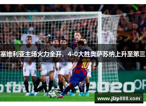 塞维利亚主场火力全开，4-0大胜奥萨苏纳上升至第三