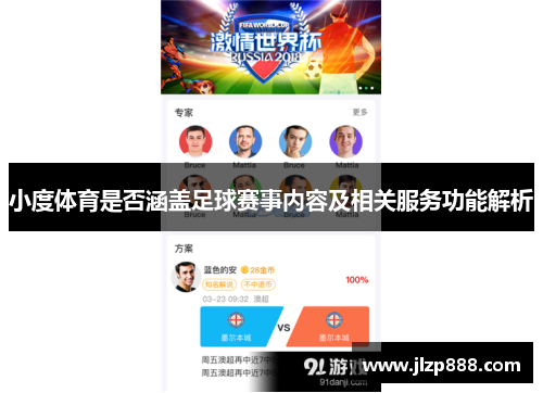 小度体育是否涵盖足球赛事内容及相关服务功能解析