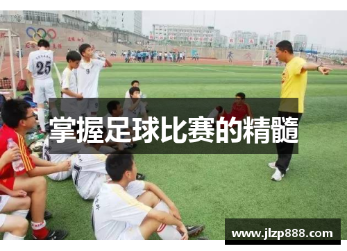 掌握足球比赛的精髓