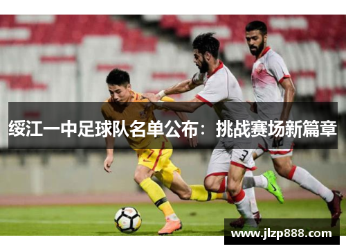 绥江一中足球队名单公布：挑战赛场新篇章
