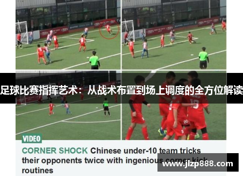 足球比赛指挥艺术：从战术布置到场上调度的全方位解读