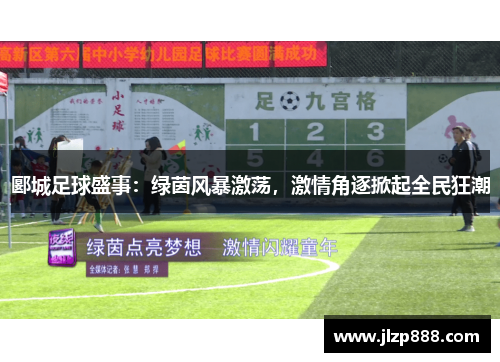 郾城足球盛事：绿茵风暴激荡，激情角逐掀起全民狂潮