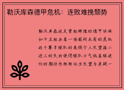 勒沃库森德甲危机：连败难挽颓势