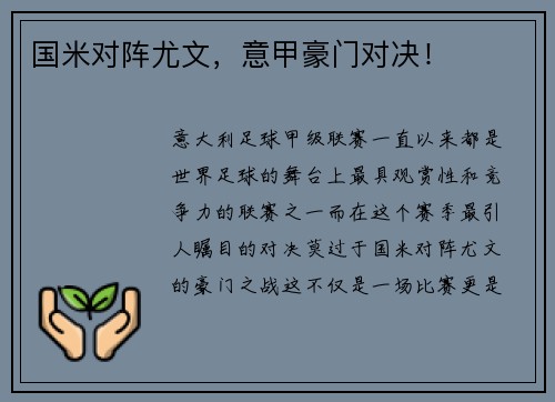 国米对阵尤文，意甲豪门对决！