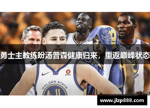 勇士主教练盼汤普森健康归来，重返巅峰状态