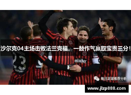 沙尔克04主场击败法兰克福，一鼓作气赢取宝贵三分！