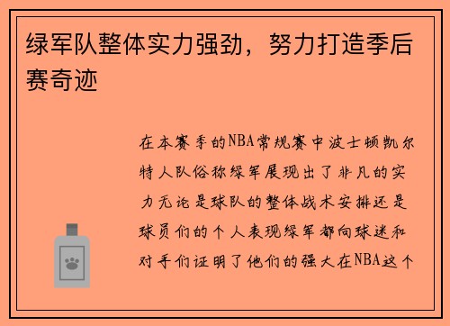 绿军队整体实力强劲，努力打造季后赛奇迹