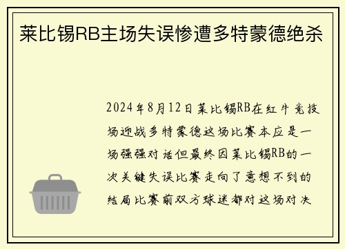莱比锡RB主场失误惨遭多特蒙德绝杀