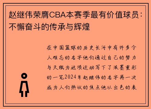 赵继伟荣膺CBA本赛季最有价值球员：不懈奋斗的传承与辉煌