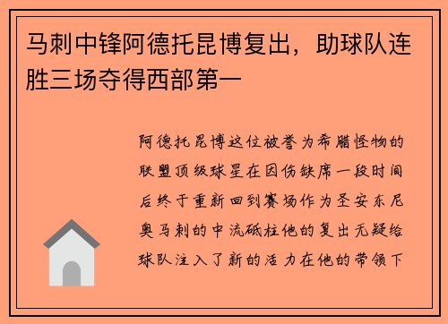 马刺中锋阿德托昆博复出，助球队连胜三场夺得西部第一