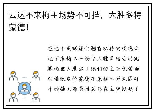 云达不来梅主场势不可挡，大胜多特蒙德！