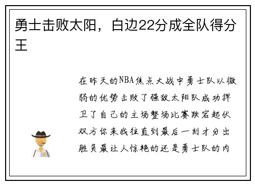 勇士击败太阳，白边22分成全队得分王