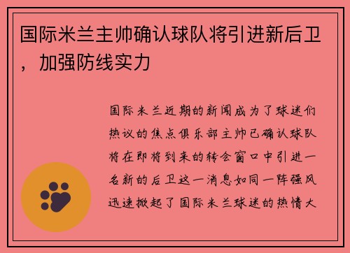 国际米兰主帅确认球队将引进新后卫，加强防线实力
