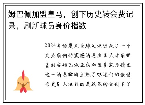 姆巴佩加盟皇马，创下历史转会费记录，刷新球员身价指数