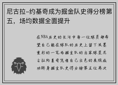 尼古拉-约基奇成为掘金队史得分榜第五，场均数据全面提升