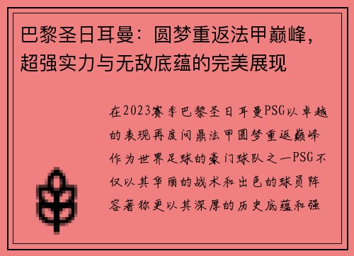 巴黎圣日耳曼：圆梦重返法甲巅峰，超强实力与无敌底蕴的完美展现
