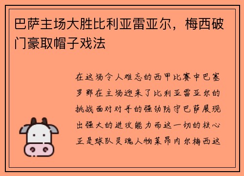 巴萨主场大胜比利亚雷亚尔，梅西破门豪取帽子戏法