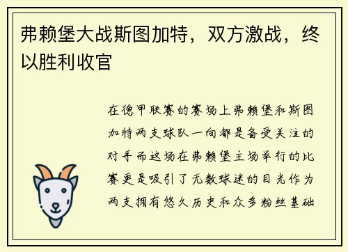 弗赖堡大战斯图加特，双方激战，终以胜利收官