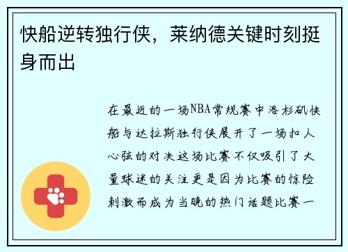 快船逆转独行侠，莱纳德关键时刻挺身而出
