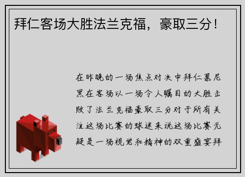 拜仁客场大胜法兰克福，豪取三分！