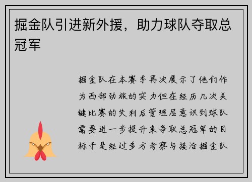 掘金队引进新外援，助力球队夺取总冠军