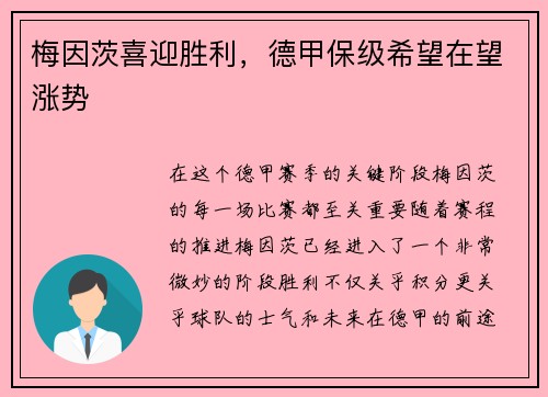 梅因茨喜迎胜利，德甲保级希望在望涨势