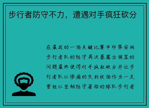 步行者防守不力，遭遇对手疯狂砍分