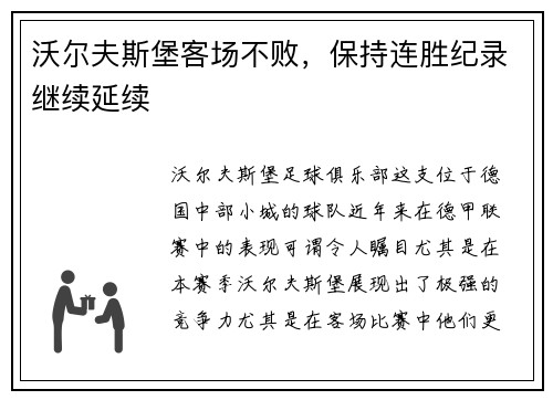 沃尔夫斯堡客场不败，保持连胜纪录继续延续