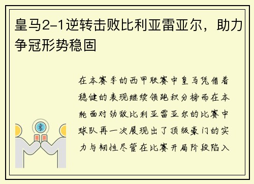 皇马2-1逆转击败比利亚雷亚尔，助力争冠形势稳固