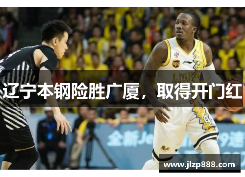 辽宁本钢险胜广厦，取得开门红