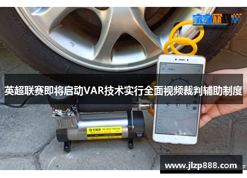 英超联赛即将启动VAR技术实行全面视频裁判辅助制度