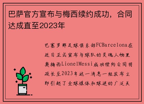 巴萨官方宣布与梅西续约成功，合同达成直至2023年