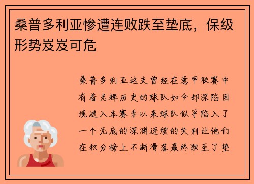 桑普多利亚惨遭连败跌至垫底，保级形势岌岌可危