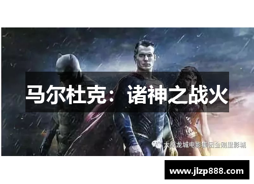 马尔杜克：诸神之战火