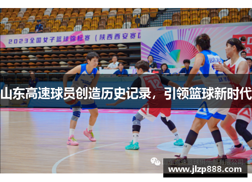 山东高速球员创造历史记录，引领篮球新时代