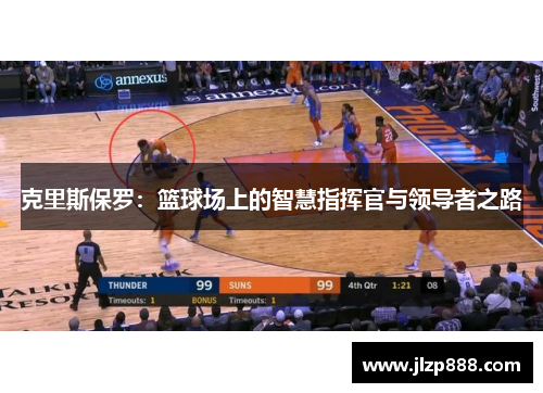 克里斯保罗：篮球场上的智慧指挥官与领导者之路