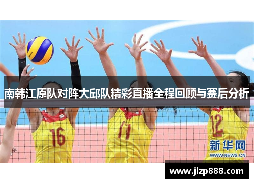 南韩江原队对阵大邱队精彩直播全程回顾与赛后分析