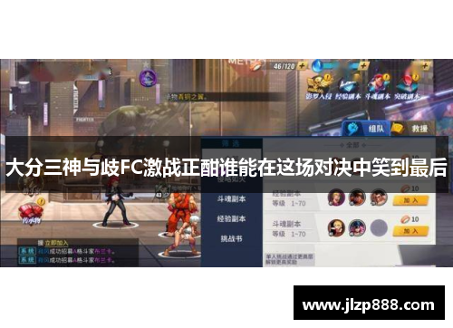 大分三神与歧FC激战正酣谁能在这场对决中笑到最后