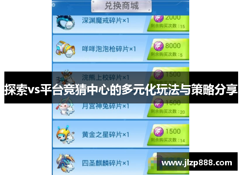 探索vs平台竞猜中心的多元化玩法与策略分享